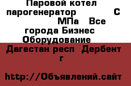 Паровой котел (парогенератор) t=110-400С, P=0,07-14 МПа - Все города Бизнес » Оборудование   . Дагестан респ.,Дербент г.